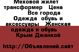 Меховой жилет - трансформер › Цена ­ 13 500 - Все города Одежда, обувь и аксессуары » Женская одежда и обувь   . Крым,Джанкой